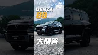 Denza B8｜B8大問答 越野身豪華心？大車會否笨重難駕馭？