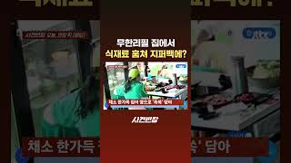 무한리필 집에서 식재료 훔쳐 지퍼백에? #JTBC #Shorts