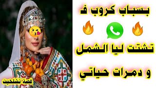بسباب كروب فواتساب تشتت ليا الشمل ودمرات حياتي 😱