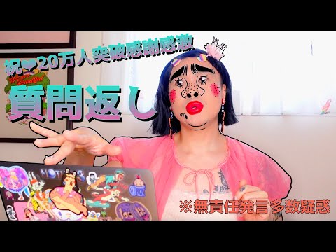 [祝]20万人突破ありがとを❤︎質問返し[無責任発言多数疑惑]