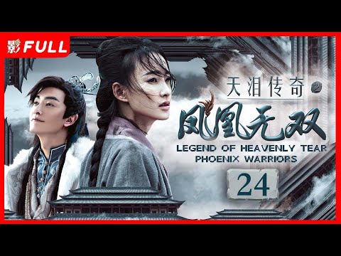 [Multi-Sub]《天泪传奇之凤凰无双 Legend of Heavenly Tear: Phoenix Warriors》24： #古装#武侠 |剧盒—独播剧场