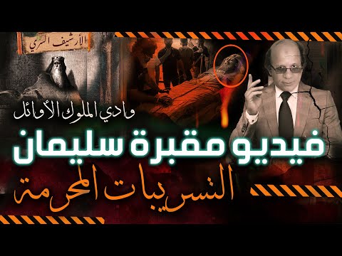 تسريب فيديو أكتشاف مقبرة سيدنا سليمان ويوسف في وادي الملوك | السر الأعظم الذي اخفوه | شرائح الوجود !