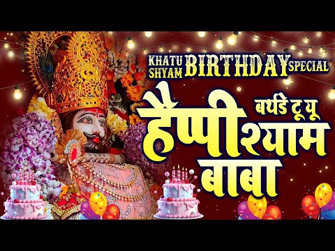 आज हर घर में गूंजेगा हैप्पी बर्थडे श्याम का || Happy Birthday Shyam का || श्याम जन्मदिन 2024