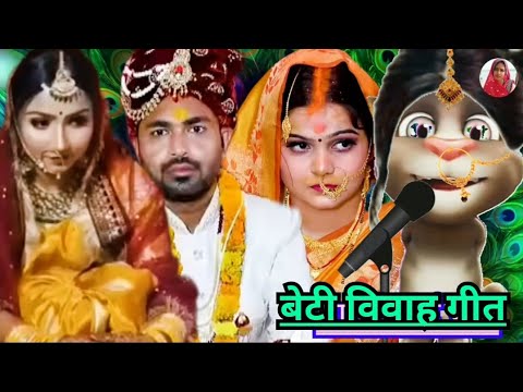 #video #कन्यादान_गीत #विवाह #सुहाग #vivhageet #knyadan #geet #दर्दनाक #देहाती ...