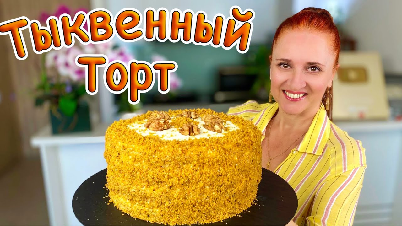 Не нуждается в пропитке! Вкусный тыквенный торт тыковка