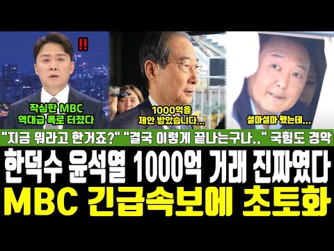 한덕수 윤석열 1000억 거래 진짜였다, MBC 긴급속보에 초토화, "지금 뭐라고 한 거죠?" "결국 이렇게 끝나는구나.." 국힘도 경악