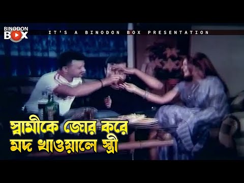 স্বামীকে জোর করে মদ খাওয়ালে স্ত্রী | Fuler Moto Bou - ফুলের মত বউ | Shabnur, Ferdous
