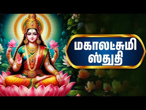 தீபாவளி சிறப்பு | மகாலட்சுமி ஸ்துதி | Maha Lakshmi Stuthi With Tamil Lyrics | Lakshmi Devi Songs