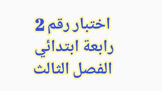 #اختبار رقم 2 #رابع_ابتدائي #الفصل_الثالث