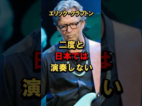 ㊗️260万再生「もう日本には行かない」伝説のギタリスト・エリッククラプトンが発言した理由【海外の反応】 #海外の反応 #shorts #エリッククラプトン