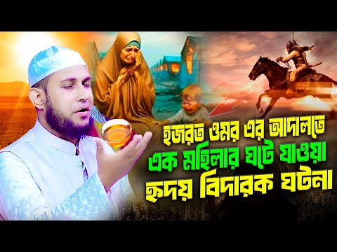 হযরত উমর রাঃ এবং একজন মহিলার সাথে ঘটে যাওয়া বিষ্ময়কর ঘটনা । মাওলানা আবু রায়হান নওগাঁ Abu Rayhan Waz