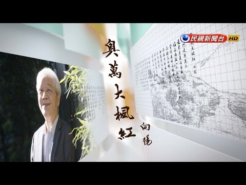 向陽《奧萬大楓紅》｜飛閱文學地景S11󠁯 ♦Ep 4－民視新聞