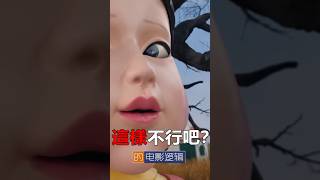 有多少人是這樣失誤死的？  #魷魚遊戲 #電影邏輯 #shorts