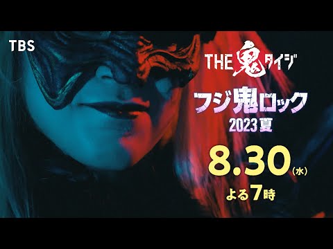 『THE鬼タイジ〜フジ鬼ロック2023夏〜』8/30(水)【TBS】