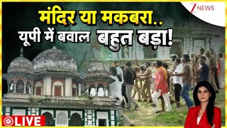 Baat Pate Ki: मंदिर या मकबरा..यूपी में बवाल बहुत बड़ा! | Fatehpur Tomb Controversy| Breaking News