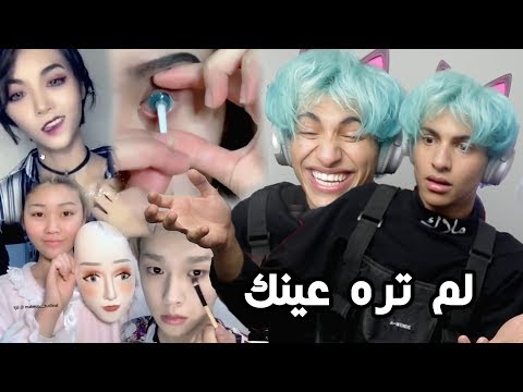 مكياج سري للبنات ما يسونه قدام احد !! ( اتحداك ما تخق)