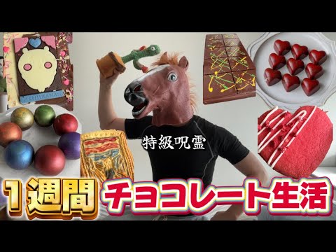 1週間チョコレート生活したら幸せだけど体重がヤバいww【バレンタイン】