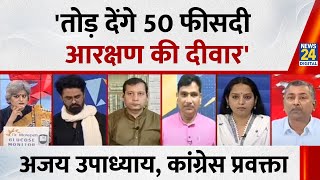 Bihar में EBC-OBC का वोट कांग्रेस के पक्ष में क्यों जाएगा? कांग्रेस प्रवक्ता Ajay Upadhyay का जवाब