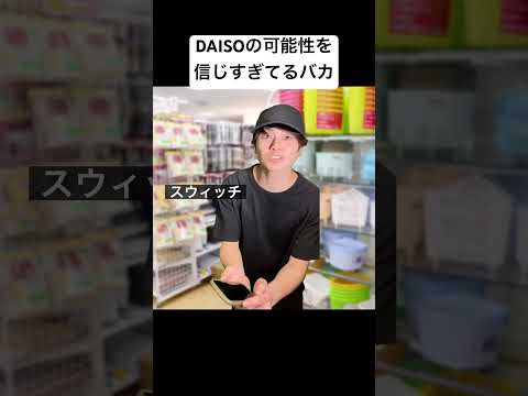 DAISOの可能性を信じすぎてるバカ