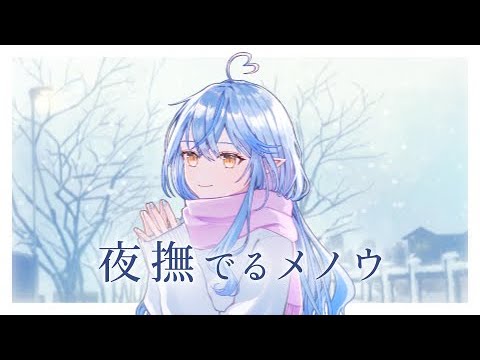 夜撫でるメノウ // covered by 雪花ラミィ