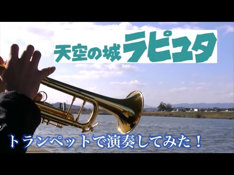 天空の城ラピュタより〜ハトと少年〜【トランペットで演奏してみた】 - YouTube(54秒)