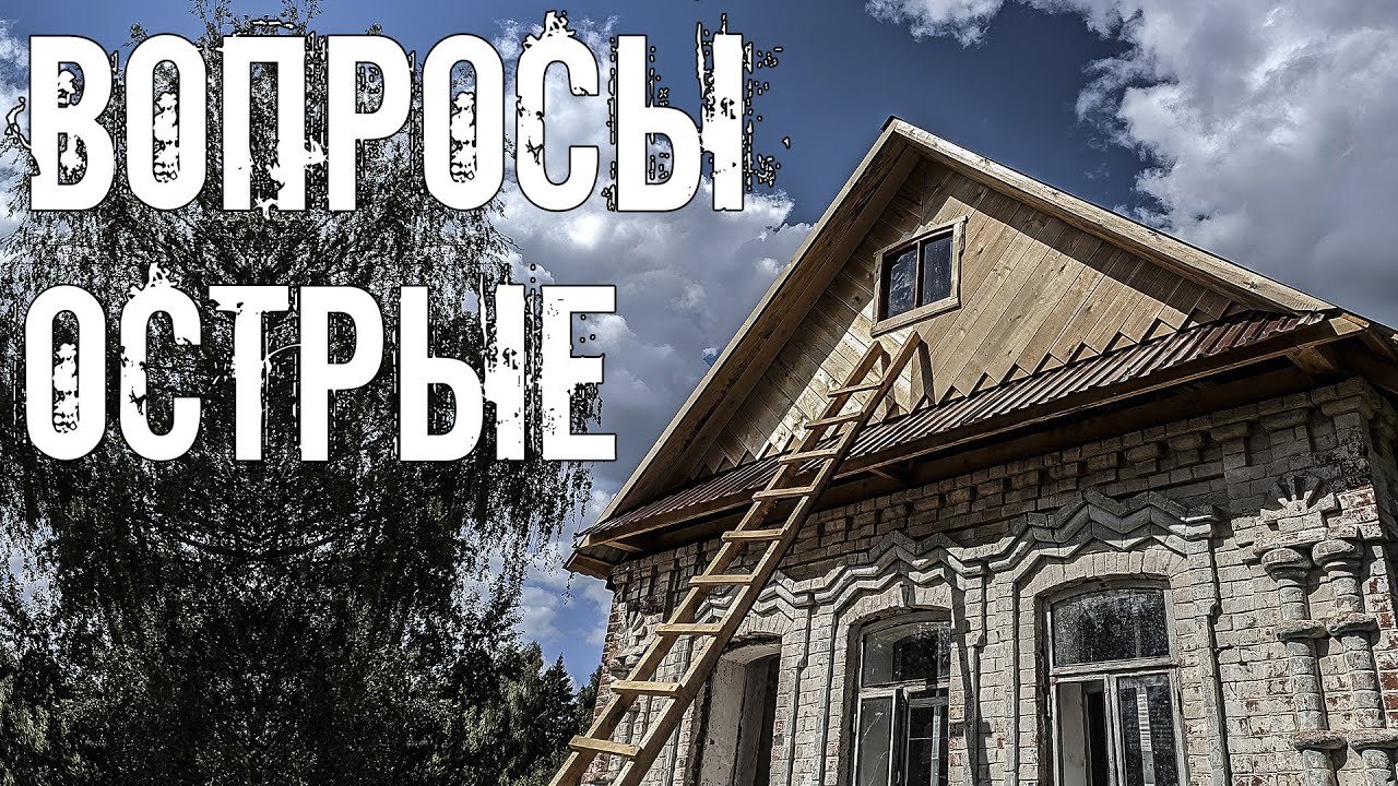 Косим, долбим, мажем и на вопросы отвечаем. Работы по восстановлению дома прадеда