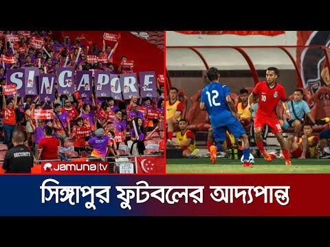 বাংলাদেশের চেয়ে কোথায় এগিয়ে সিঙ্গাপুর দল? দুর্বলতাই বা কোথায়? | BD vs SIN | BD football | Jamuna TV
