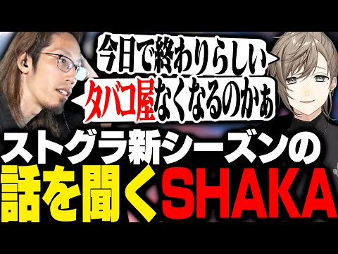 叶からストグラ新シーズンが始まることを聞くSHAKA【League of Legends】