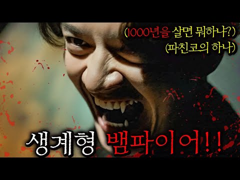 "1000 년 전엔 트와일라잇 뺨치는 밤의 황태자였는데… 이젠 카드값도 못 내서 대리운전하는 뱀파이어!!!"