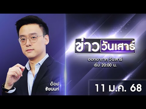 🔴 LIVE #ข่าววันเสาร์ | 11 มกราคม 2568 | สำนักข่าววันนิวส์ | one31