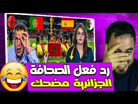 جنوون وانهيار الإعلام الجزائري🇩🇿 بعد اقتراب المغرب🇲🇦 من تنظيم كأس العالم 2030 مع البرتغال واسبان