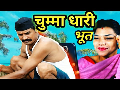 चुम्मांधारी भूत || New kumauni comedy video and ( kumauni short film) @APNAMANGAL