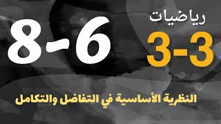رياضيات 3 - ثالث ثانوي - درس : النظرية الأساسية في التفاضل والتكامل