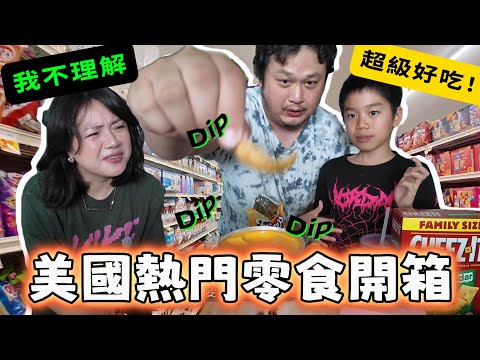暑假來美國玩？開箱這裡有什麼必吃的熱門零食！