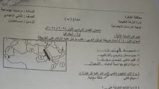 امتحان الدراسات الإجتماعية للصف الثاني الإعدادي الترم الأول 2025  القاهرة
