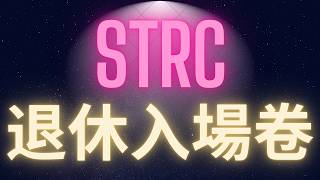 STRC比特幣的作弊投資 一個讓你提早退休的入場卷! #BTC #STRC #被動收入