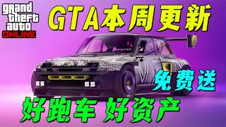 【GTAonline】蕪湖！又送跑車又送辦公室，本周挑戰還有10倍獎勵！載具折扣也超多！！GTA在線模式遊戲更新