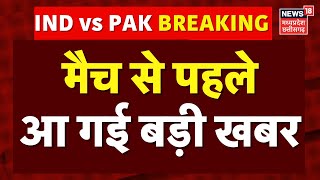 IND vs PAK Match LIVE Update : मैच शुरु होने से पहले आयी बड़ी खबर | Asia Cup 2025 | LIVE Score