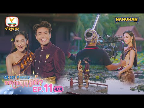 We Got Married សាកស្រលាញ់គ្នាទេ? | EP11 [4/4]