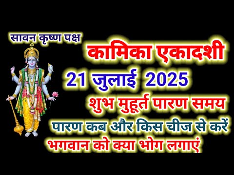 21 जुलाई 2025 कामिका एकादशी शुभ मुहूर्त पारण समय कब से कब तक पूजा विधि महत्व भोग क्या लगाए