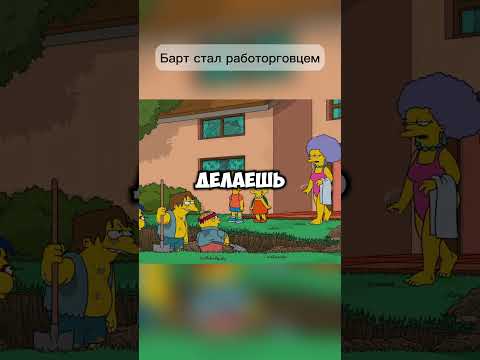 Барт стал работорговцем #симпсоны