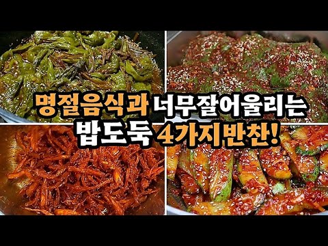 💥명절음식보다 더맛있는 밥도둑 ✔밑반찬4가지 만들어 보아요💯(느끼한명절음식엔최고!)