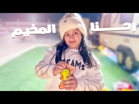 ركبنا حصان بالمخيم و لعبنا بالالعاب الناريه حده وناسه 😍