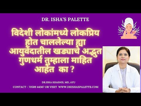 विदेशीलोकांमध्ये लोकप्रियहोत चाललेल्याह्या आयुर्वेदातीलखड्याचे अद्भुतगुणधर्म तुम्हाला माहित आहेत का