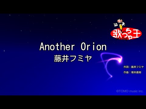 【カラオケ】Another Orion / 藤井フミヤ