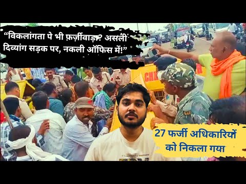 विकलांगता पे भी फ़र्ज़ीवाड़ा? असली दिव्यांग सड़क पर, नकली ऑफिस में! | फर्जी दिव्यांग नौकरी | cg news