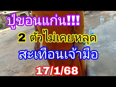 สายด่วนปู่ขอนแก่นไม่เคยพลาดปล่อยครั้งแรกแหล่งใหม่17/1/68