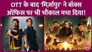 Mirzapur The Movie का Weekend Box Office Collection कैसा रहा? |Ali Fazal | Divyendu |Pankaj Tripathi