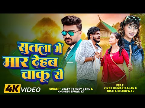 #Video | सुतला में मार देहब चाकू से | #Vinay Pandey Sanu, #Khushbu Tiwari KT | Bhojpuri Hit Song