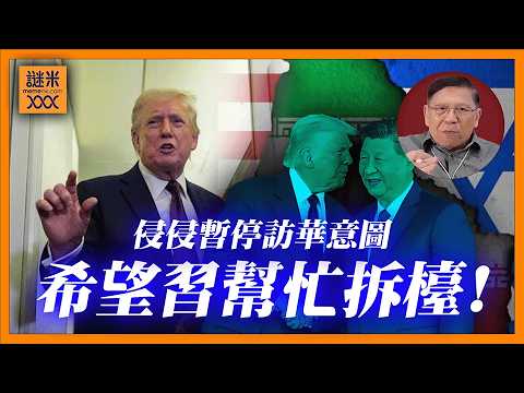 (AI中英字幕)特朗普突喊停訪華!我話你知侵侵真正意圖:其實係希望習近平幫忙拆檯!美以伊三方困局全面爆發!《蕭若元:蕭氏新聞台》2026-03-17